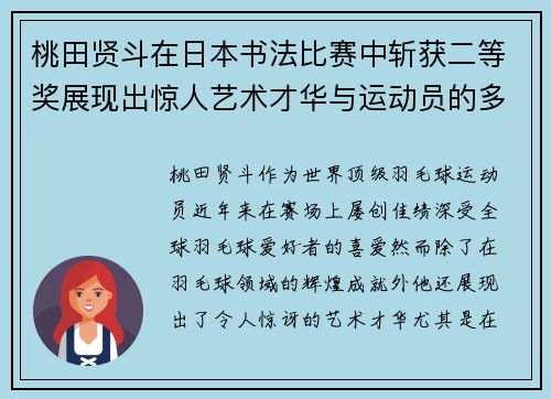 桃田贤斗在日本书法比赛中斩获二等奖展现出惊人艺术才华与运动员的多元魅力