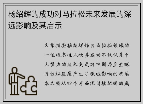 杨绍辉的成功对马拉松未来发展的深远影响及其启示 杨绍辉的成功对马拉松未来发展的深远影响及其启示