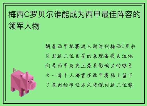 梅西C罗贝尔谁能成为西甲最佳阵容的领军人物