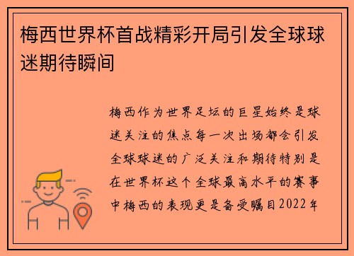 梅西世界杯首战精彩开局引发全球球迷期待瞬间