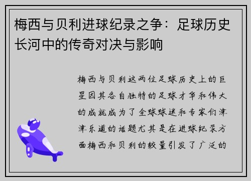 梅西与贝利进球纪录之争:足球历史长河中的传奇对决与影响 梅西与贝利进球纪录之争:足球历史长河中的传奇对决与影响