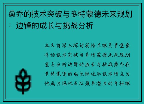 桑乔的技术突破与多特蒙德未来规划:边锋的成长与挑战分析 桑乔的技术突破与多特蒙德未来规划:边锋的成长与挑战分析