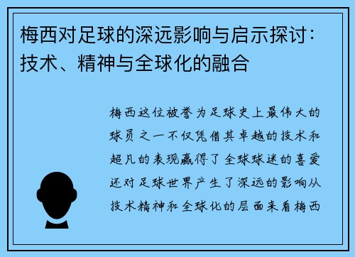 梅西对足球的深远影响与启示探讨:技术、精神与全球化的融合 梅西对足球的深远影响与启示探讨:技术、精神与全球化的融合
