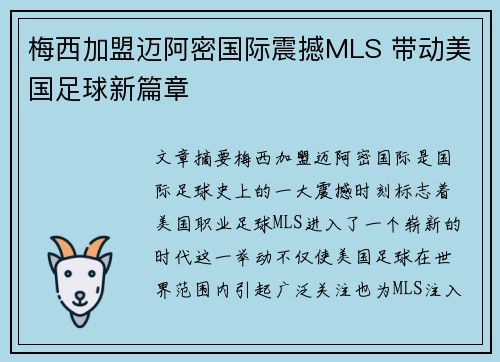 梅西加盟迈阿密国际震撼MLS 带动美国足球新篇章