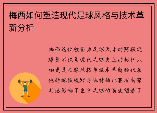 梅西如何塑造现代足球风格与技术革新分析 梅西如何塑造现代足球风格与技术革新分析