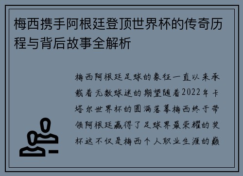 梅西携手阿根廷登顶世界杯的传奇历程与背后故事全解析