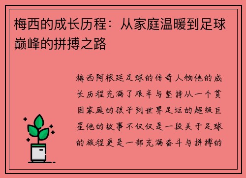 梅西的成长历程:从家庭温暖到足球巅峰的拼搏之路 梅西的成长历程:从家庭温暖到足球巅峰的拼搏之路