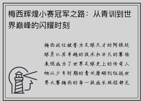 梅西辉煌小赛冠军之路:从青训到世界巅峰的闪耀时刻 梅西辉煌小赛冠军之路:从青训到世界巅峰的闪耀时刻
