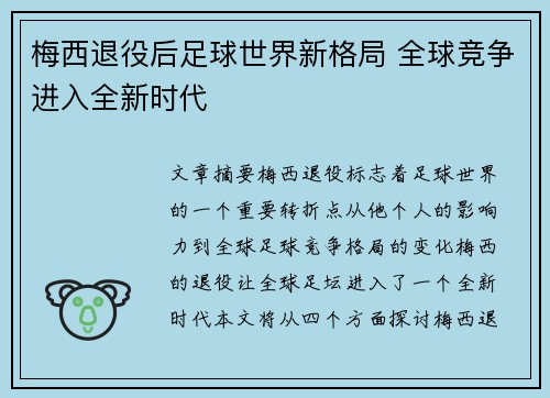梅西退役后足球世界新格局 全球竞争进入全新时代