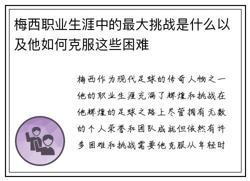 梅西职业生涯中的最大挑战是什么以及他如何克服这些困难 梅西职业生涯中的最大挑战是什么以及他如何克服这些困难