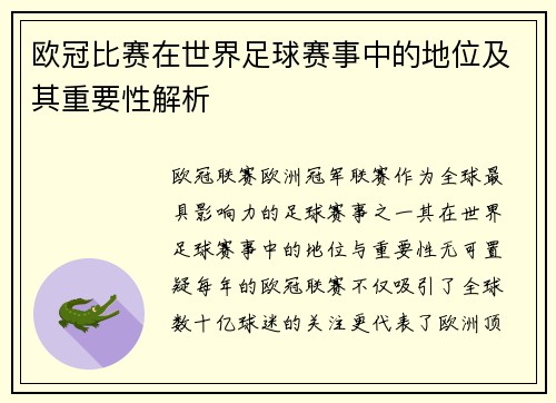 欧冠比赛在世界足球赛事中的地位及其重要性解析 欧冠比赛在世界足球赛事中的地位及其重要性解析