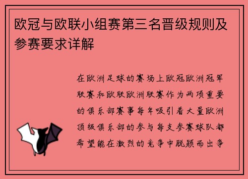 欧冠与欧联小组赛第三名晋级规则及参赛要求详解 欧冠与欧联小组赛第三名晋级规则及参赛要求详解