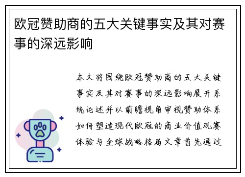欧冠赞助商的五大关键事实及其对赛事的深远影响 欧冠赞助商的五大关键事实及其对赛事的深远影响