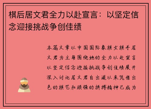 棋后居文君全力以赴宣言:以坚定信念迎接挑战争创佳绩 棋后居文君全力以赴宣言:以坚定信念迎接挑战争创佳绩