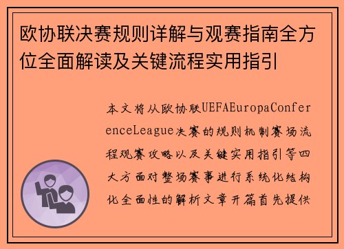欧协联决赛规则详解与观赛指南全方位全面解读及关键流程实用指引