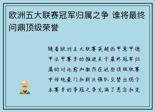 欧洲五大联赛冠军归属之争 谁将最终问鼎顶级荣誉 欧洲五大联赛冠军归属之争 谁将最终问鼎顶级荣誉