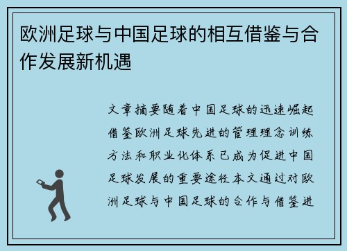 欧洲足球与中国足球的相互借鉴与合作发展新机遇