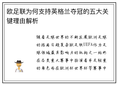 欧足联为何支持英格兰夺冠的五大关键理由解析 欧足联为何支持英格兰夺冠的五大关键理由解析