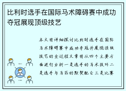 比利时选手在国际马术障碍赛中成功夺冠展现顶级技艺 比利时选手在国际马术障碍赛中成功夺冠展现顶级技艺
