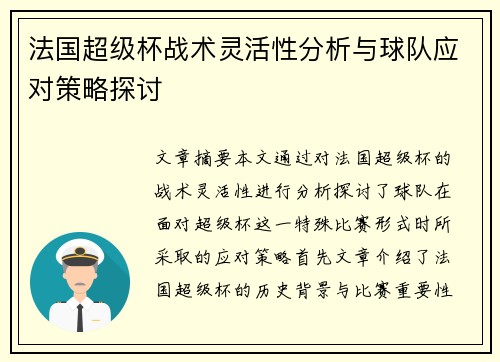 法国超级杯战术灵活性分析与球队应对策略探讨 法国超级杯战术灵活性分析与球队应对策略探讨