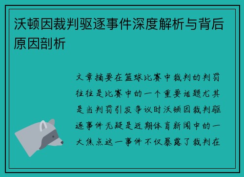 沃顿因裁判驱逐事件深度解析与背后原因剖析