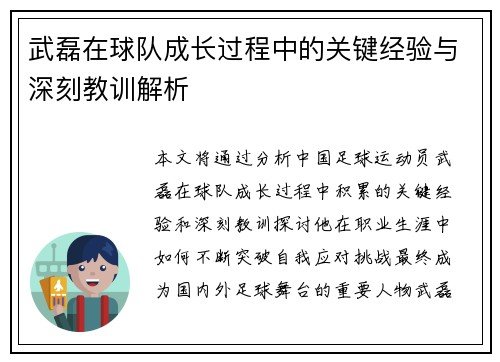 武磊在球队成长过程中的关键经验与深刻教训解析 武磊在球队成长过程中的关键经验与深刻教训解析