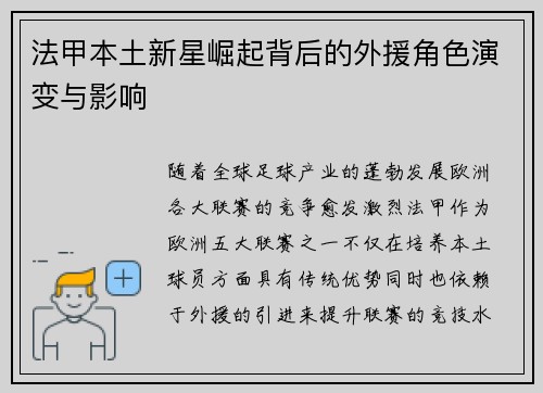法甲本土新星崛起背后的外援角色演变与影响 法甲本土新星崛起背后的外援角色演变与影响