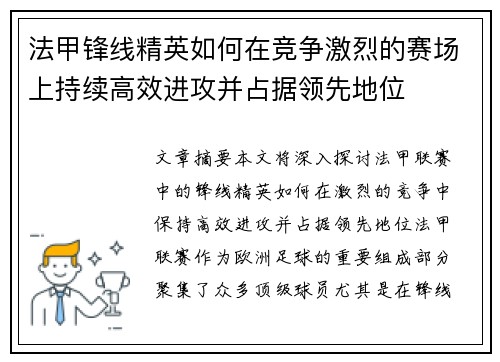 法甲锋线精英如何在竞争激烈的赛场上持续高效进攻并占据领先地位 法甲锋线精英如何在竞争激烈的赛场上持续高效进攻并占据领先地位
