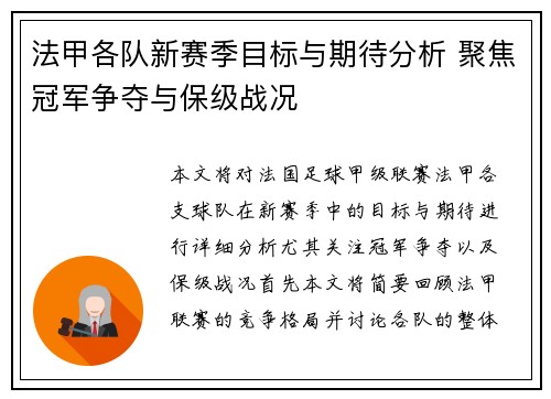 法甲各队新赛季目标与期待分析 聚焦冠军争夺与保级战况 法甲各队新赛季目标与期待分析 聚焦冠军争夺与保级战况