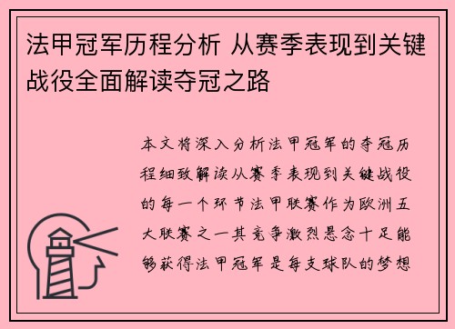 法甲冠军历程分析 从赛季表现到关键战役全面解读夺冠之路