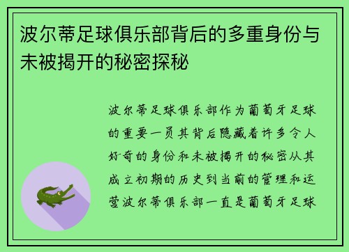 波尔蒂足球俱乐部背后的多重身份与未被揭开的秘密探秘 波尔蒂足球俱乐部背后的多重身份与未被揭开的秘密探秘