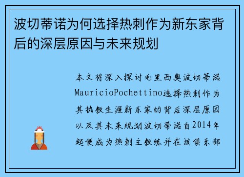 波切蒂诺为何选择热刺作为新东家背后的深层原因与未来规划