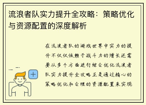 流浪者队实力提升全攻略：策略优化与资源配置的深度解析
