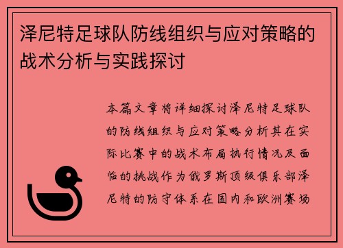 泽尼特足球队防线组织与应对策略的战术分析与实践探讨