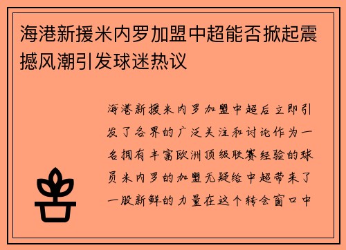 海港新援米内罗加盟中超能否掀起震撼风潮引发球迷热议