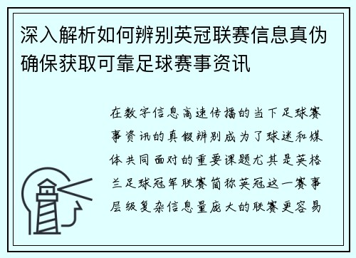 深入解析如何辨别英冠联赛信息真伪确保获取可靠足球赛事资讯