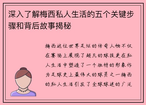 深入了解梅西私人生活的五个关键步骤和背后故事揭秘 深入了解梅西私人生活的五个关键步骤和背后故事揭秘
