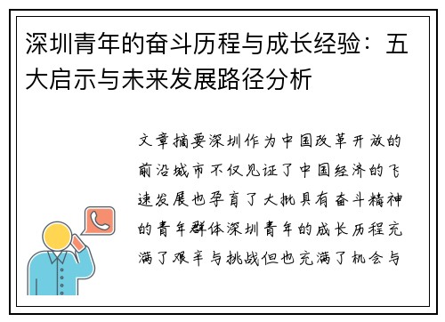 深圳青年的奋斗历程与成长经验:五大启示与未来发展路径分析 深圳青年的奋斗历程与成长经验:五大启示与未来发展路径分析
