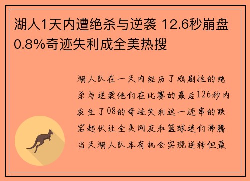 湖人1天内遭绝杀与逆袭 12.6秒崩盘0.8%奇迹失利成全美热搜 湖人1天内遭绝杀与逆袭 12.6秒崩盘0.8%奇迹失利成全美热搜