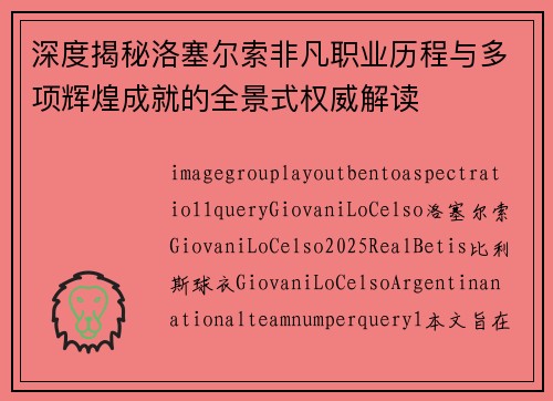 深度揭秘洛塞尔索非凡职业历程与多项辉煌成就的全景式权威解读
