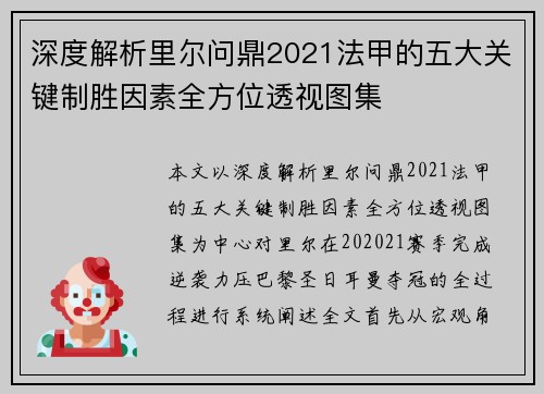深度解析里尔问鼎2021法甲的五大关键制胜因素全方位透视图集