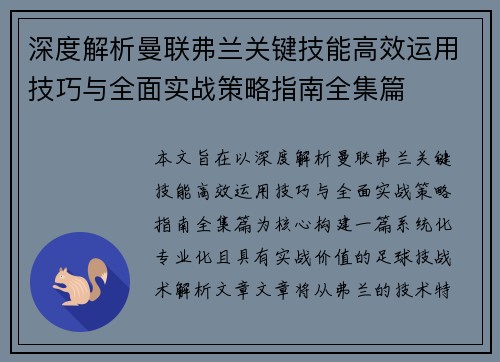 深度解析曼联弗兰关键技能高效运用技巧与全面实战策略指南全集篇
