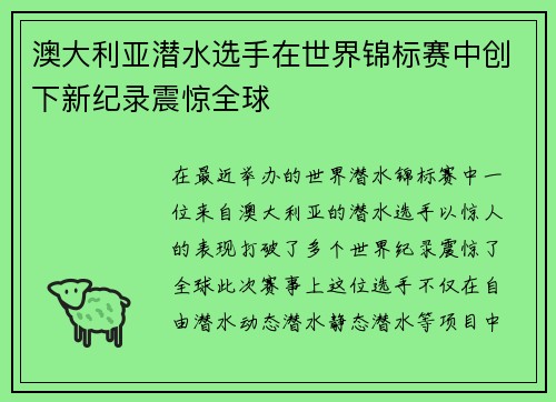 澳大利亚潜水选手在世界锦标赛中创下新纪录震惊全球