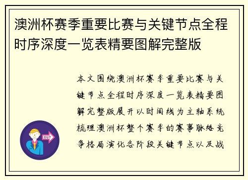 澳洲杯赛季重要比赛与关键节点全程时序深度一览表精要图解完整版