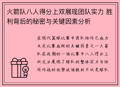 火箭队八人得分上双展现团队实力 胜利背后的秘密与关键因素分析 火箭队八人得分上双展现团队实力 胜利背后的秘密与关键因素分析