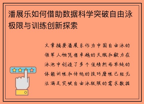 潘展乐如何借助数据科学突破自由泳极限与训练创新探索