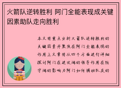 火箭队逆转胜利 阿门全能表现成关键因素助队走向胜利 火箭队逆转胜利 阿门全能表现成关键因素助队走向胜利