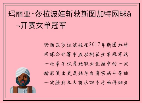 玛丽亚·莎拉波娃斩获斯图加特网球公开赛女单冠军