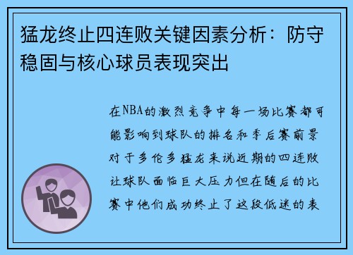 猛龙终止四连败关键因素分析:防守稳固与核心球员表现突出 猛龙终止四连败关键因素分析:防守稳固与核心球员表现突出