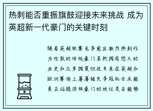 热刺能否重振旗鼓迎接未来挑战 成为英超新一代豪门的关键时刻